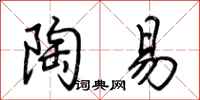 荆霄鹏陶易行书怎么写