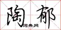 荆霄鹏陶郁行书怎么写