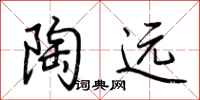 荆霄鹏陶远行书怎么写