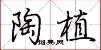 荆霄鹏陶植行书怎么写