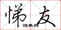 荆霄鹏悌友行书怎么写