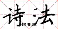 周炳元诗法楷书怎么写