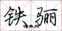 荆霄鹏铁骊行书怎么写