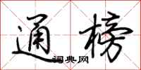 荆霄鹏通榜行书怎么写