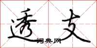 荆霄鹏透支行书怎么写