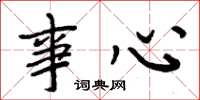 周炳元事心楷书怎么写
