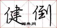 荆霄鹏健倒行书怎么写