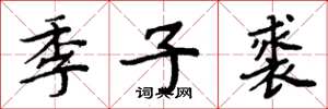 周炳元季子裘楷书怎么写