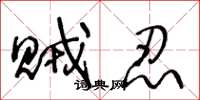 王冬龄贼忍草书怎么写