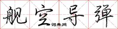 荆霄鹏舰空导弹行书怎么写
