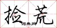 荆霄鹏捡荒行书怎么写