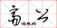 王冬龄斋公草书怎么写