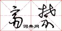 王冬龄斋禁草书怎么写