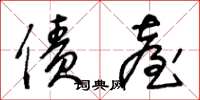 王冬龄债台草书怎么写