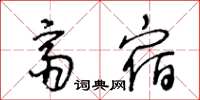 王冬龄斋宿草书怎么写