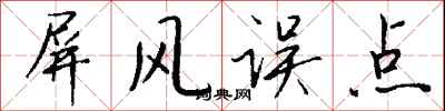 钱沛云屏风误点行书怎么写