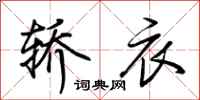 荆霄鹏轿衣行书怎么写