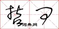 王冬龄哲问草书怎么写