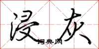 荆霄鹏浸灰行书怎么写