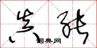 王冬龄真能草书怎么写