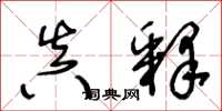 王冬龄真释草书怎么写