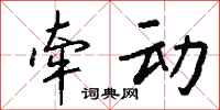 钱沛云牵动行书怎么写