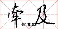 钱沛云牵及行书怎么写