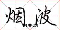 荆霄鹏烟波行书怎么写