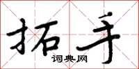 周炳元拓手楷书怎么写