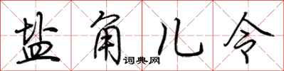 荆霄鹏盐角儿令行书怎么写