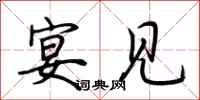 荆霄鹏宴见行书怎么写