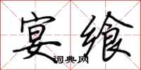 荆霄鹏宴飨行书怎么写