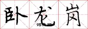 周炳元卧龙岗楷书怎么写