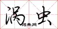 荆霄鹏涡虫行书怎么写