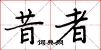 周炳元昔者楷书怎么写