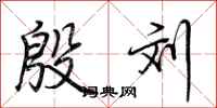 荆霄鹏殷刘行书怎么写
