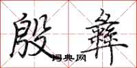 荆霄鹏殷彝行书怎么写