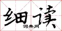 周炳元细读楷书怎么写