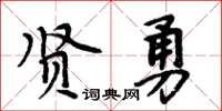 周炳元贤勇楷书怎么写