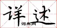 周炳元详述楷书怎么写