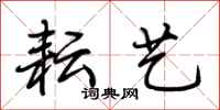 荆霄鹏耘艺行书怎么写