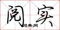 荆霄鹏阅实行书怎么写
