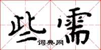 周炳元些需楷书怎么写