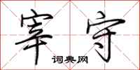 荆霄鹏宰守行书怎么写