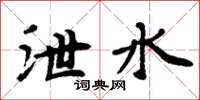 周炳元泄水楷书怎么写
