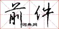 钱沛云前件行书怎么写