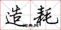 荆霄鹏造耗行书怎么写
