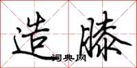 荆霄鹏造膝行书怎么写