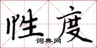 周炳元性度楷书怎么写