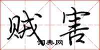 荆霄鹏贼害行书怎么写